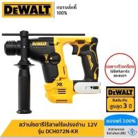 ราคา DEWALT สว่านโรตารี่ไร้สายไร้แปรงถ่าน 12V เฉพาะตัวเครื่อง รุ่น DCH072N-KR (20261514170)