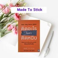 ราคา หนังสือมือสอง ติดอะไรไม่เท่าติดหนึบ : Made To Stick (หนังสือหายาก - มีตำหนิ) (15321539946)