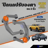 ราคา Sun 4x4 Suspension ปีกนกปรับองศา Ford Ranger ปี 2012-ปัจจุบัน (ปีกนกยก 2") (27804177989)