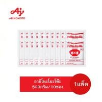 ราคา แพ็ค 10 ถุง อายิโนะโมะโต๊ะ ผงชูรส 500 กรัม Ajinomoto ผงชูรสอายิโนะโมะโต๊ะ (50355908255)