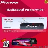 ราคา กล้องติดรถยนต์แบรนด์ PIONEER ND-DVR160 s ( P1 ) แถมฟรี !! เมมโมรี่ Kingston 32 GB มูลค่า 199 บาท (23761040776)