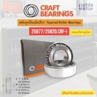 ราคา ตลับลูกปืน Bearings Craft Bearings Taper roller bearings 25877/25820 (44372203016)
