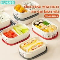 ราคา mumuso กล่องอาหารกลางวันและกล่องเบนโตะ กล่องข้าวมี 2 ช่อง ดีไซน์กะทัดรัด พกพาสะดวก สามารถเข้าไมโคเวฟได้ (43502399031)