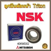 ราคา NSK ลูกปืนล้อหน้า Mitsubishi Triton 2wd ปี03-19 ตัวเตี้ย ลูกปืนล้อ ไทรตัน / 40KWD02 (42327864577)