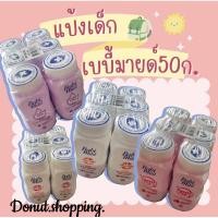 ราคา แป้งเด็กเบบี้มายด์ ไซร์50กรัม ยกแพค 6กระปุก (22388234632)