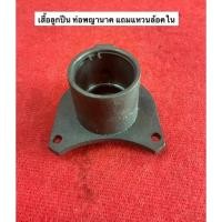 ราคา เสื้อลูกปืน ท่อพญานาค แถม แหวนล้อคใน หัวชนท่อ ท่อสูบน้ำ อะไหล่ปั้ม พญานาค ปั้มน้ำ เครื่องสูบน้ำ หน้าแปน ลูกปืนท่อ (15590725054)