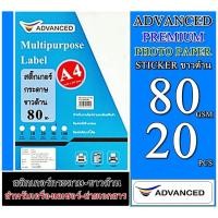 ราคา สติ๊กเกอร์กระดาษ ขาวด้าน 80 แกรม A4 (20 แผ่น) Advanced 80 แกรม สติกเกอร์ เนื้อกระดาษปอนด์คุณภาพดี เรียบเนียนเสมอทั่วแผ่น (15862703614)