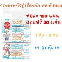 ราคา ทิชชู่150+30แผ่นทิชชู่มายด์ ห่อละ 150 แผ่น แถม 30 แผ่น (=180แผ่น) สุดคุ้ม กระดาษชำระ (16896427856)