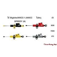 ราคา กันสะบัด สำหรับรถ Big Bike 300-1,000 CC [Speedy] (5341880077)