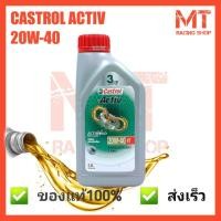 ราคา Castrol Activ 20w-40 4T ส่งไว ส่งเร็ว (18651558373)