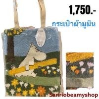 ราคา ✨✨กระเป๋าผ้ามูมิน สวยงาม ใส่ของได้เยอะค่ะ ตรงลายมูมินทอเป็นผ้าขนหนูนุ่มๆค่ะ (18010515221)