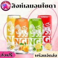 ราคา [ส่งฟรี]✅ สิงห์เลมอนโซดา 330 มล. เลมอน ยูซุ บ๊วย แดงโซดา พร้อมส่ง ส่งฟรี (26535673936)