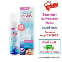 ราคา พร้อมส่ง Aqua Maris Baby Spray อควา มาริส เบบี้ สเปรย์ สเปรย์พ่นจมูกสำหรับเด็กอ่อน ขนาด 50 มล. (29120230524)