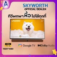 ราคา SKYWORTH รุ่น24LP6000G ทีวีพกพา24นิ้ว GOOGLE TV เสียงDOLBY ความละเอียดหน้าจอ2K แบตเตอรี่3ชั่วโมง โหลดแอป ต่อจอยเล่นเกม (40959636008)