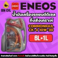 ราคา น้ำมันเครื่องยนต์ดีเซล ENEOS COMMONRAIL CK-4 10W-30 เอเนออส คอมมอนเรล CK-4 10W-30 (40614333443)