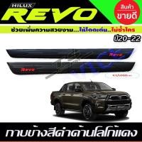 ราคา กาบข้าง V1. สำหรับรุ่น 4ประตู สีดำด้าน-โลโก้แดง REVO 2015 - 2023 ใส่ร่วมกันได้ R (26924228937)