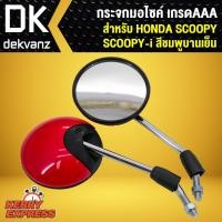 ราคา กระจก SCOOPY-I, SCOOPY กระจกมอเตอร์ไซค์ SCOOPY กระจกมองหลัง SCOOPPY-I สีชมพูบานเย็น (4623699841)