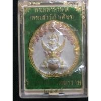 ราคา พระนารายณ์ทรงครุฑประทับพระราหู หลังดวงเมือง เจ้าคุณธงชัย วัดไตรมิตรวิทยาราม ปี 2548 (21049396523)