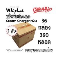 ราคา CuteWhip Cream Charger N₂O แก๊สวิปครีม [1 ลัง 36 กล่อง 360 หลอด] สำหรับทำวิปครีมเนียนฟู ใช้กับกระบอกวิปครีม (56205970156)