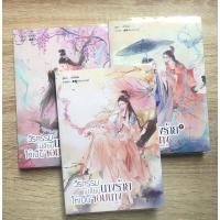 ราคา วีรกรรมเปลี่ยนนางร้ายให้เป็นจอมนาง ภาค1+ภาค2(จบ) 3เล่ม (23170100227)