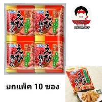 ราคา [แพ็ค10ซอง] Bonchi เอบิอาเกเซน ข้าวเกรียบกุ้งญี่ปุ่น เซนเบ้ ข้าวอบกรอบ รสกุ้ง ข้าวเกรียบ ขนมญี่ปุ่น (160g) (26400140155)