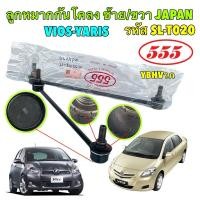 ราคา 555 JAPAN ลูกหมากกันโคลงหน้า Toyota VIOS NCP93 ปี 08-12 YARIS NCP91 ปี 06-12 รหัส SL-T020 (26701306445)