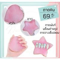 ราคา ถาดหิน ถาดเพ้น พร้อพถ่ายรูป ถาดวางเล็บปลอม รูปดาว รูปหัวใจ (12808019595)