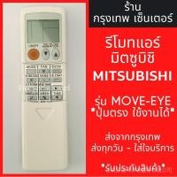 ราคา Mitsubishi move-Eye * ปุ่มตรง * พร้อมส่งทุกวัน (24511848957)