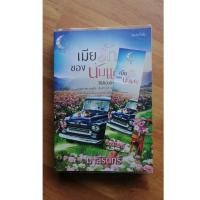 ราคา เมียรักของนับแสน โดยคุณ มาลีรินทร์ หนังสือมือสองสภาพดี (7633771917)