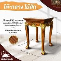ราคา โต๊ะไม้สักขาสิงห์ หลุยส์ (รบกวนสั่งซื้อ 1 ชิ้นต่อ 1 ออเดอร์) โต๊ะกลาง งานมงคล ฉลุลาย ไม้สักแท้ (25959811588)