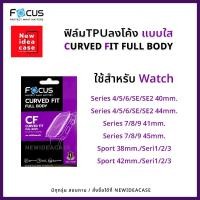 ราคา FOCUS ฟิล์มกันรอย ใส ลงโค้ง โฟกัส TPU นาฬิกา สำหรับApple Watch - Sport 38 / 40 / 41 / 42 / 44 / 45 mm. (1821110101)