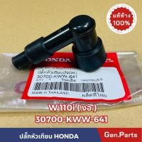 ราคา ปลั๊กหัวเทียน Wave110i (งอ) แท้ศูนย์ HONDA รหัส 30700-KWW-641 w110i เวฟ110i เวฟ110i (20092151817)