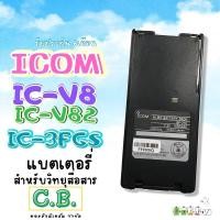 ราคา แบตเตอรี่ ICOM IC-V8, IC-V82,IC-F3GS,IC-U82 (แถมฟรีคลิปหลัง) (7738710749)