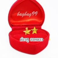 ราคา ต่างหู ลายดาว งานทองเหลืองชุบทองไมครอน (19924071859)