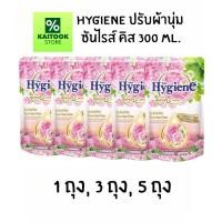 ราคา Hygiene ไฮยีน ปรับผ้านุ่ม เนเจอร์ซันไรส์คิส สีชมพู 300 มล. (1 ถุง) (3 ถุง) (5 ถุง) (40627551096)