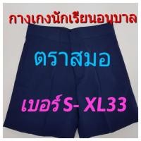 ราคา ตราสมอ กางเกงนักเรียนชาย ชั้นอนุบาล เบอร์ S-XL33 (1848672247)
