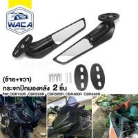 ราคา WACA กระจกวิง for HONDA CBR150R CBR250R CBR300R CBR400R CBR500R กระจกวิงแต่ง กระจกมองหลัง 2ชิ้น (48706866702)
