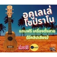 ราคา อูคูเลเล่ ราคาถูก อูคูเลเล่ไม้ อูคูเลเล่เด็ก อูกูเลเล กีตาร์ฮาวาย ไม้ซีบร้า Ukulele Soprano แถมเครื่องตั้งสาย จัดส่งฟรี (4046019116)