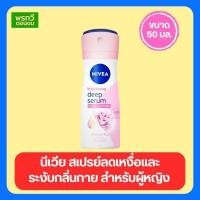 ราคา นีเวีย สเปรย์ ไบรท์ เทนนิ่ง ดีพ เซรั่ม ลดเหงื่อและระงับกลิ่นกาย สำหรับผู้หญิง 60มล. (28504879928)