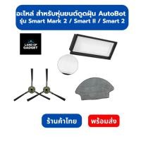 ราคา อะไหล่หุ่นยนต์ดูดฝุ่นสำหรับ AutoBot Smart Mark 2 / Smart II / Smart 2 (46402447519)