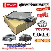 ราคา (Denso-4790) ตู้แอร์ของแท้ สำหรับ Toyota VIOS/Yaris ปี 2007-2012(ชิ้นงานเดียวกับของศูนย์) (4954118859)