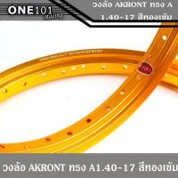 ราคา ขอบล้อมอเตอร์ไซค์ อาร์กอน AKRONT สีทองเข้ม ล้อขอบ 1.40 x 17 ขอบล้อ วงล้อ ทรงA ล้ออะลูมิเนียม ล้อขอบ17 (9061773067)