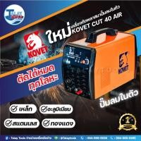 ราคา KOVET ตู้ตัดพลาสม่า 40 แอมป์ รุ่น CUT-40AIR (26326636652)