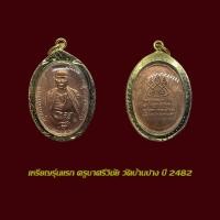 ราคา เหรียญรุ่นแรก ครูบาศรีวิชัย​​ ปี 2482 เหรียญทองแดง พร้อมเลี่ยมกรอบทองไมครอน (51755604397)
