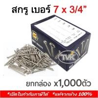 ราคา TPC (1,000 ตัว) สกรูเกลียวปล่อยหัวกลม หัว P เบอร์ 7 ขนาด 7x3/4" (9937558312)