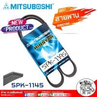ราคา สายพาน สายพานหน้าเครื่อง 5PK-1145 5ร่อง ยี่ห้อ MITSUBOSHI RIBSTAR สายพาน 5ร่อง เบอร์ 1145 (26554667064)