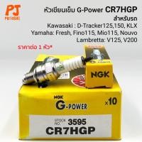 ราคา หัวเทียนเข็ม(NGK) CR7HGP G POWER PLATINUM( FINO, MIO, NOUVO MX, D-Tracker, KLX ) 4 จังหวะเกลียวสั้น (7242247864)