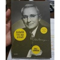 ราคา หนังสือมือสอง ข้อคิดที่ดี จาก เดล คาร์เนกี (1438662770)