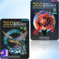 ราคา หนังสือ 360 CONCEPTS IN BIOLOGY PART1 ,360 CONCEPTS IN BIOLOGY PART 2 (สรุปชีววิทยาสำหรับนักเรียน ม.ปลาย) (25809569058)