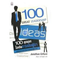 ราคา 100 สุดยอดไอเดียการเป็นผู้นำ : 100 Great Leadership Ideas (23442043019)
